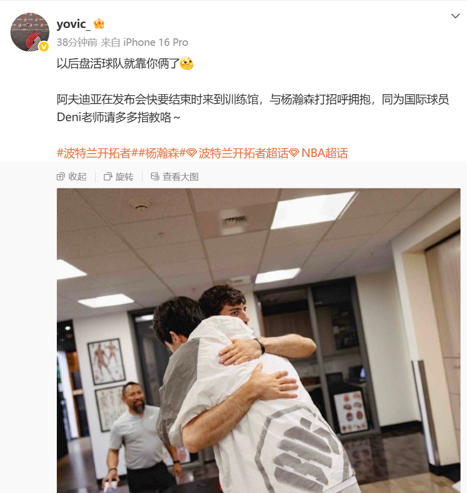 kaiyun-得到队友认可！开拓者主力阿夫迪亚主动与杨瀚森打招呼拥抱