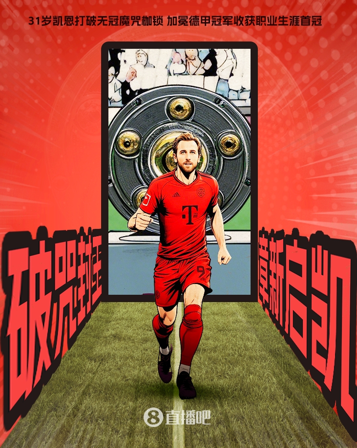 kaiyun-数年坚守破茧成蝶：31岁终打破零冠魔咒，凯恩配得上赞美与尊重