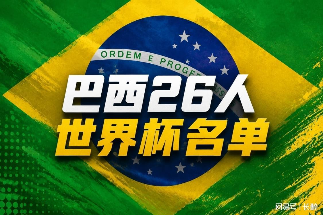 开云体育下载-世界杯小组盘点-C组,巴西带头,全员踢防反,惊不惊喜?